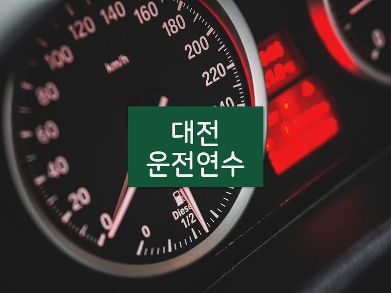 대전운전연수 후기
