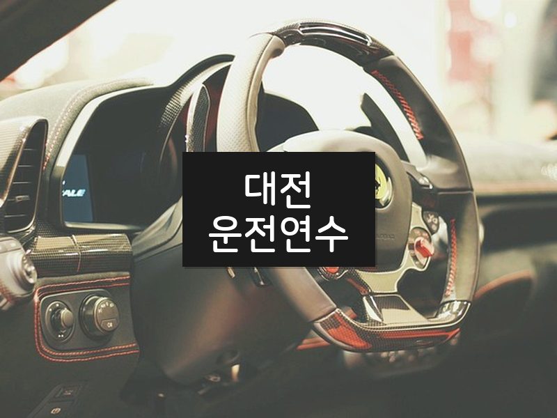 대전운전연수 후기