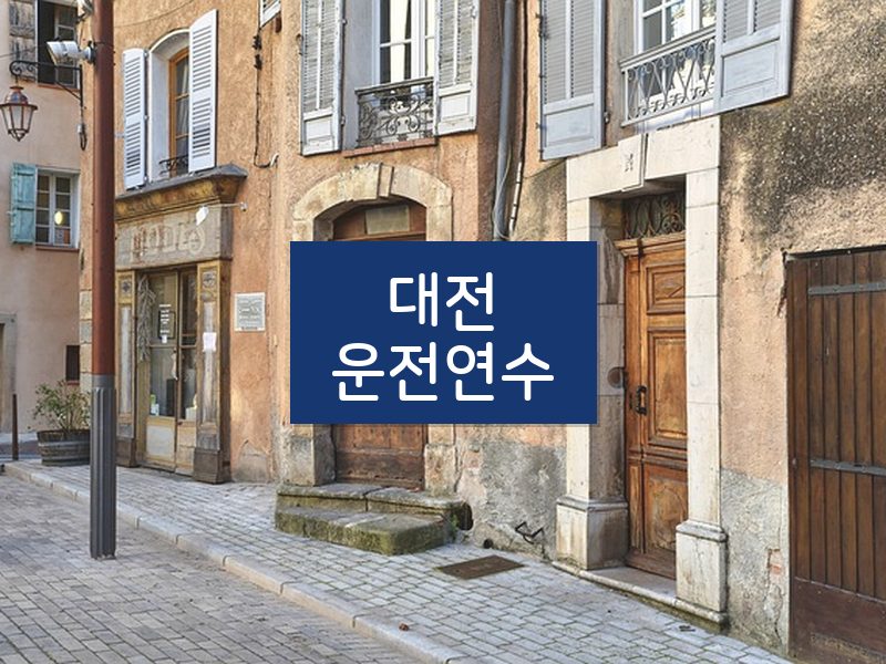 대전운전연수 후기