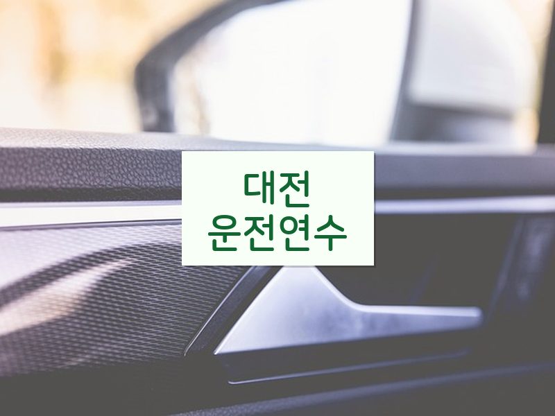 대전운전연수 후기