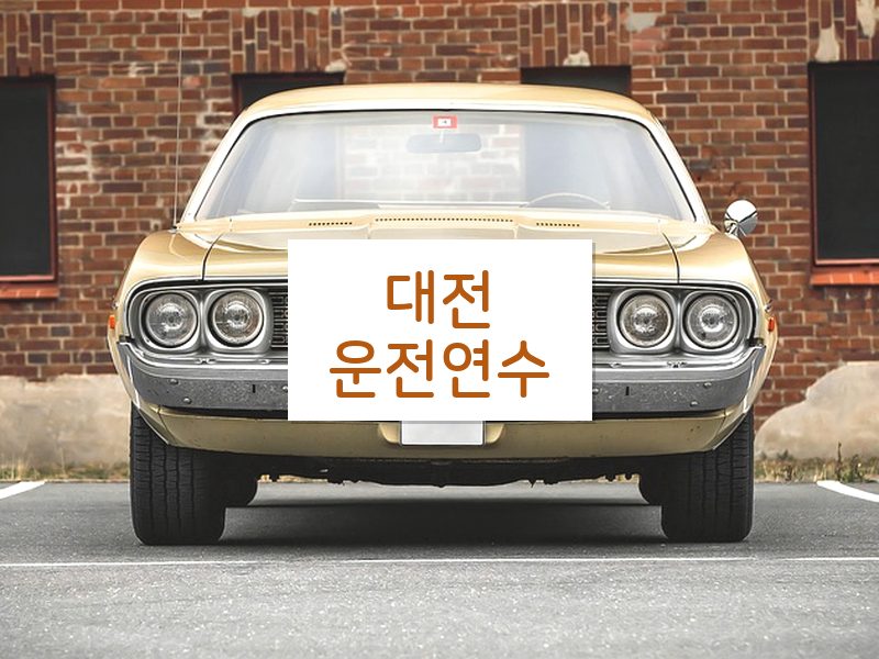 대전운전연수 후기
