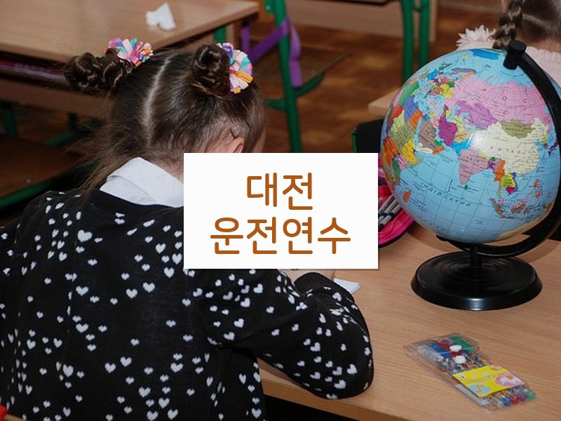 대전운전연수 후기