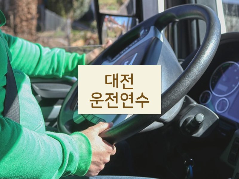 대전운전연수 후기
