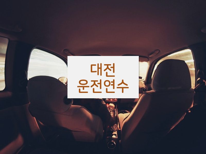 대전운전연수 후기