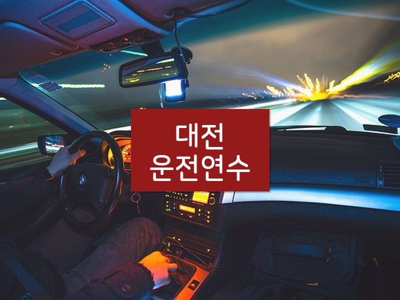 대전운전연수 후기