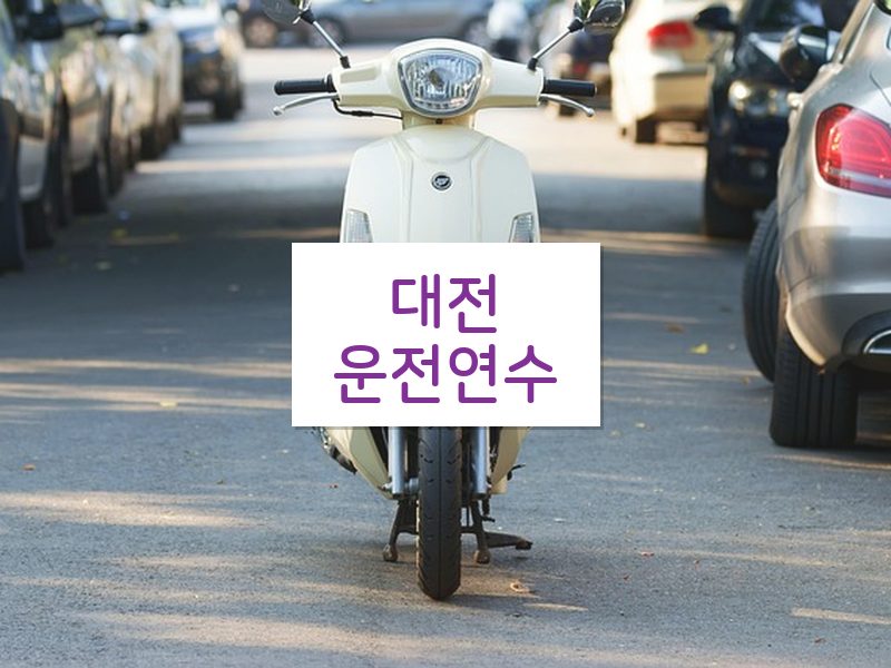 대전운전연수 후기