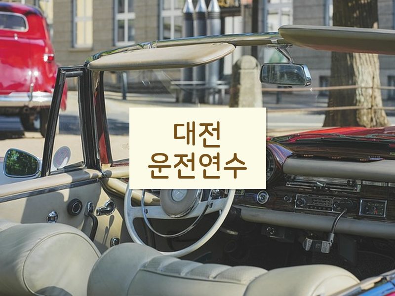 대전운전연수 후기