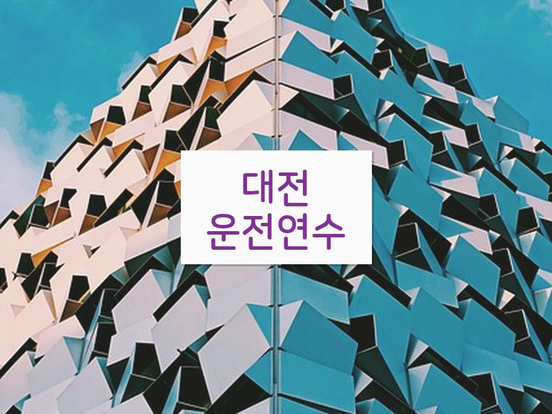 대전운전연수 후기