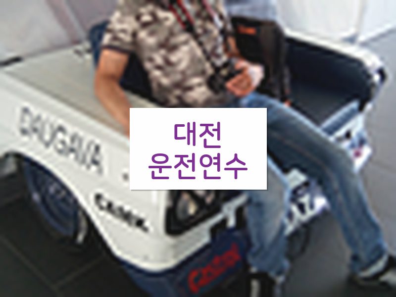 대전운전연수 후기