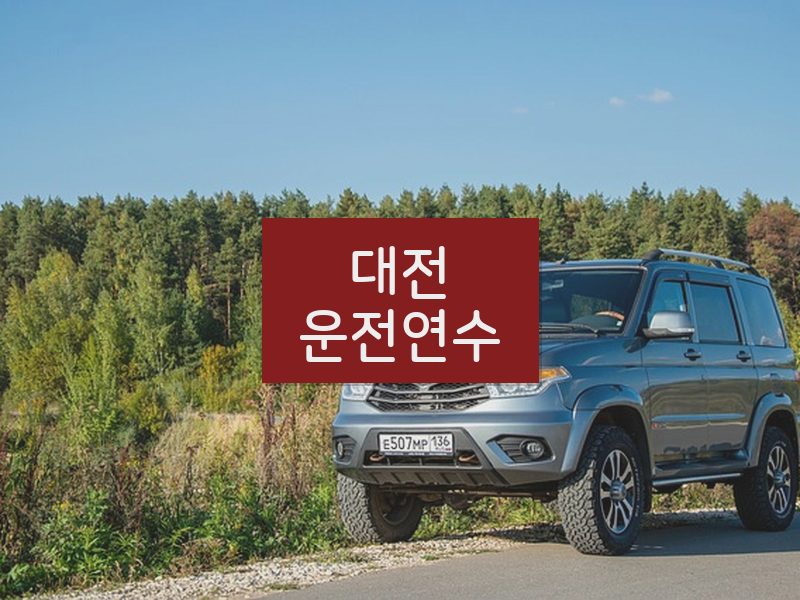 대전운전연수 후기