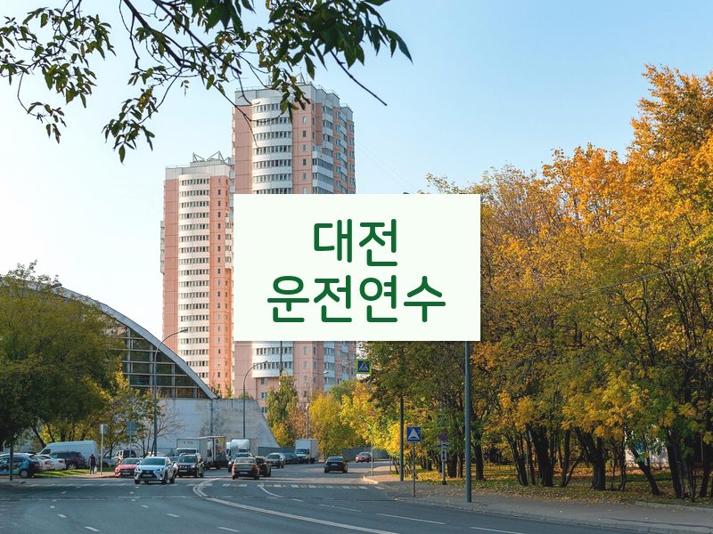 대전운전연수 후기