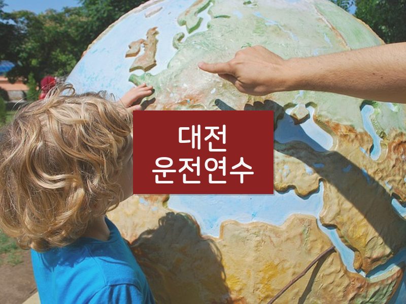 대전운전연수 후기
