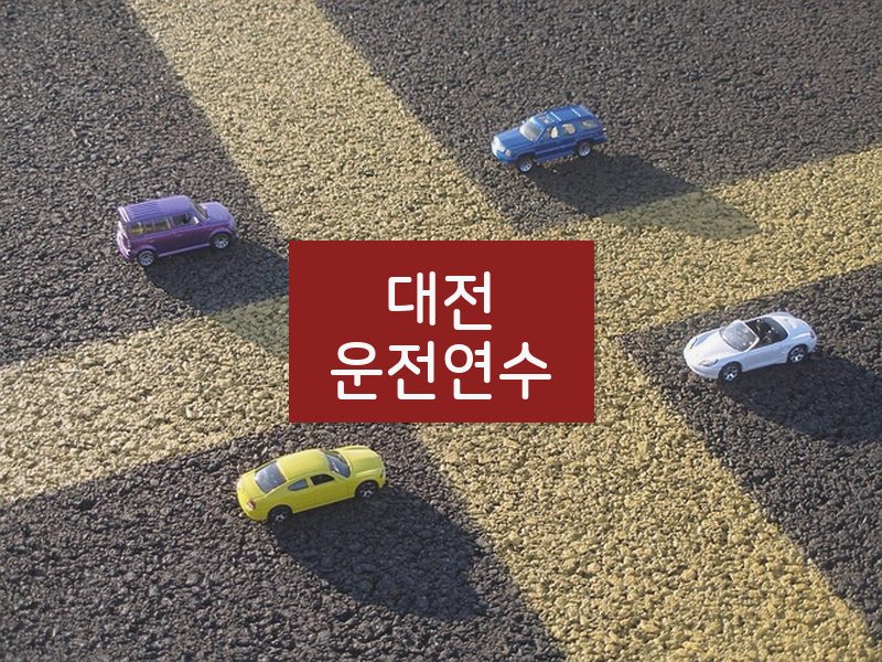 대전운전연수 후기