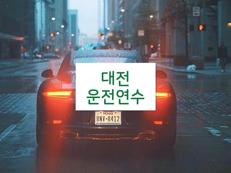 대전운전연수 후기