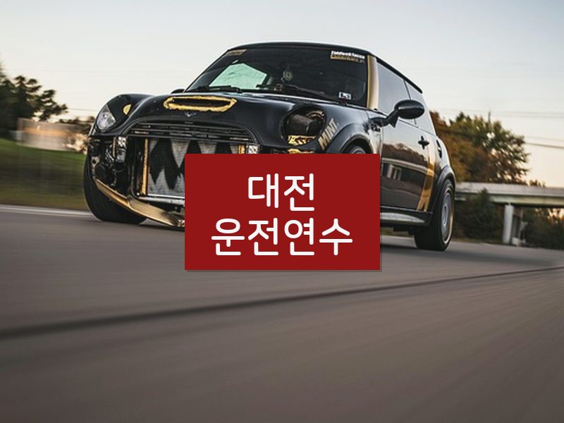 대전운전연수 후기