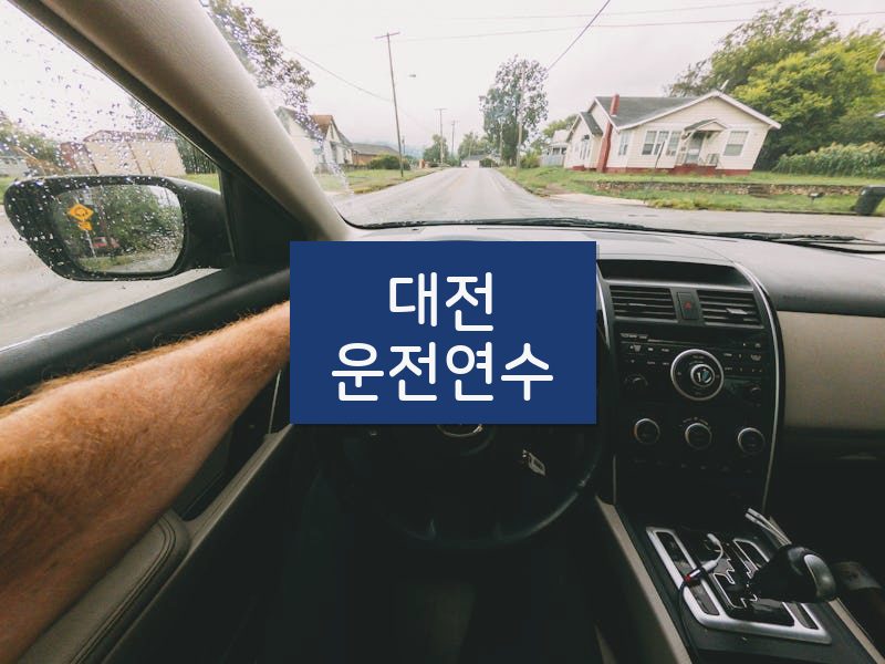 대전운전연수 후기
