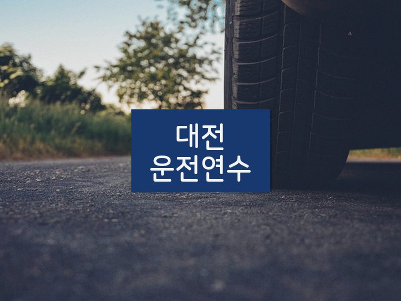 대전운전연수 후기