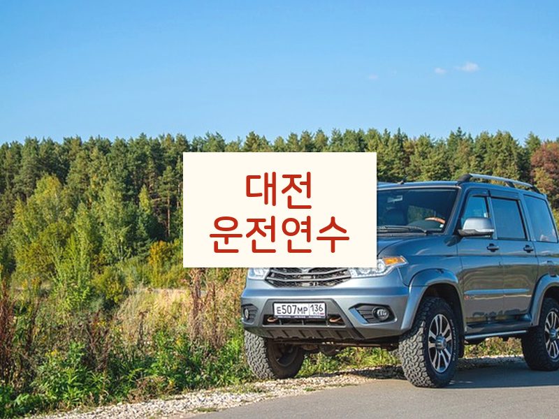 대전운전연수 후기