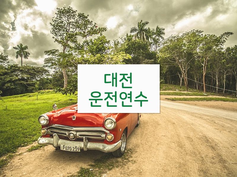 대전운전연수 후기