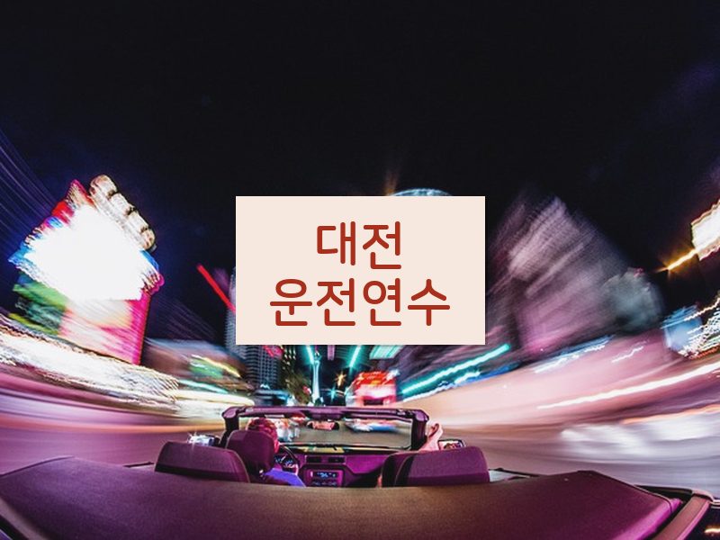 대전운전연수 후기