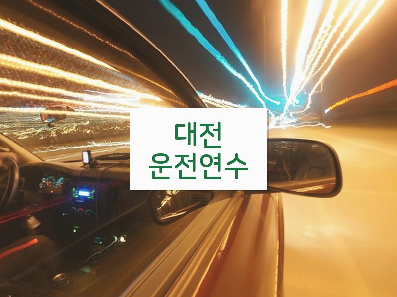대전운전연수 후기