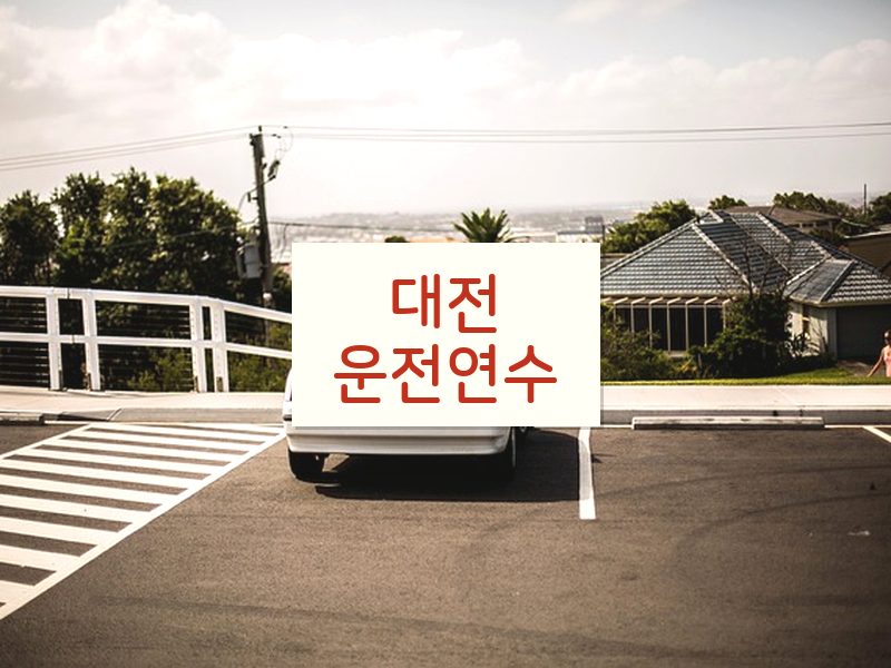 대전운전연수 후기