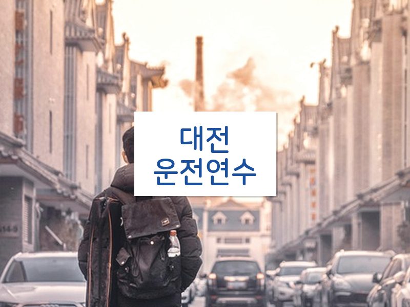 대전운전연수 후기