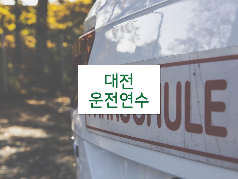 대전운전연수 후기