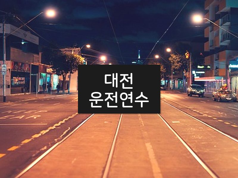 대전운전연수 후기