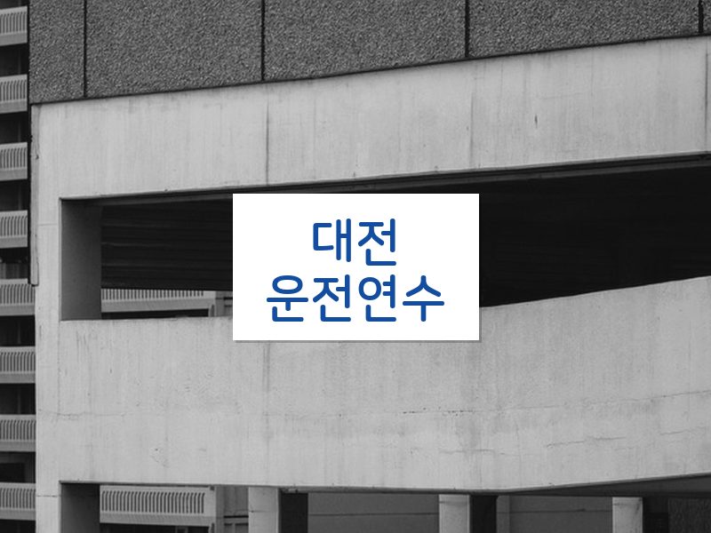 대전운전연수 후기