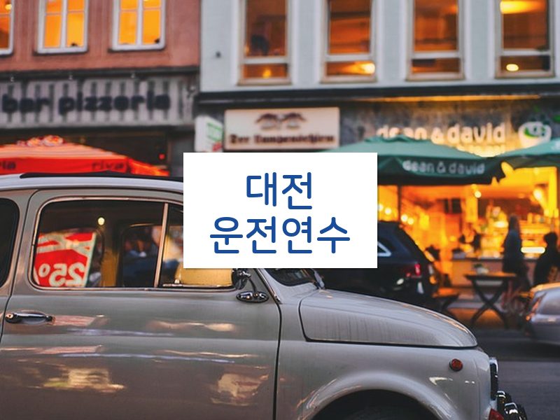 대전운전연수 후기