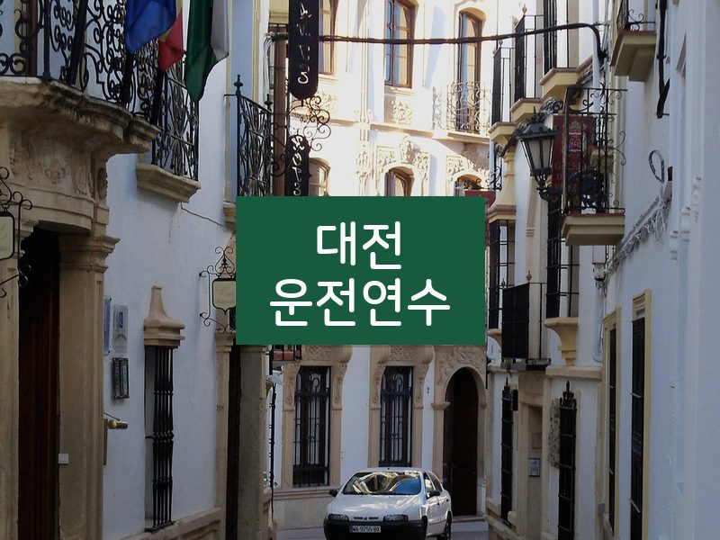 대전운전연수 후기