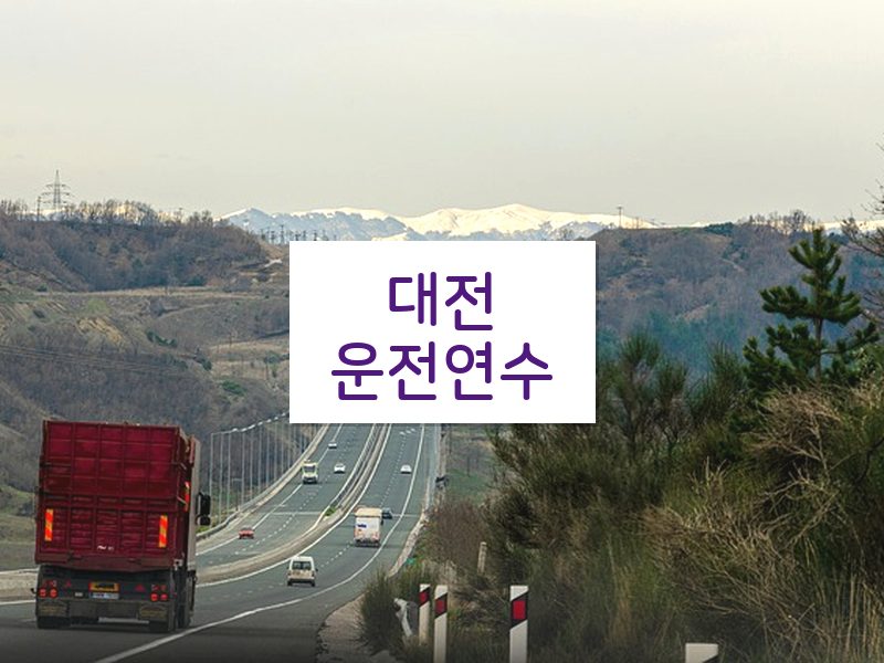대전운전연수 후기
