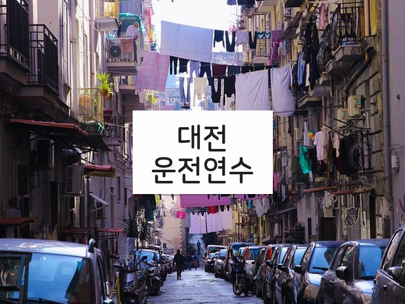 대전운전연수 후기