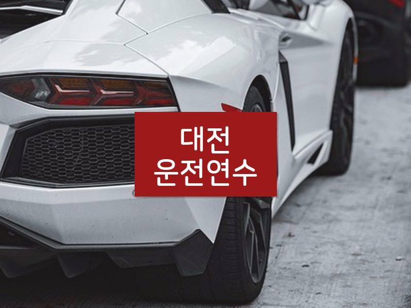 대전운전연수 후기