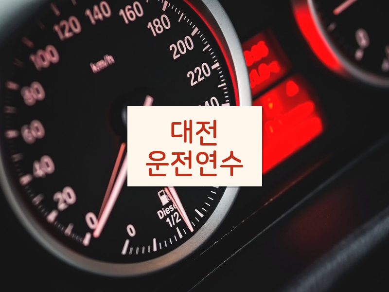 대전운전연수 후기