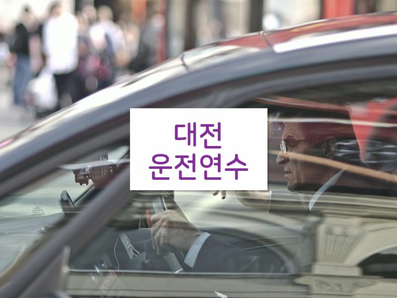 대전운전연수 후기
