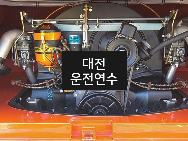 대전운전연수 후기