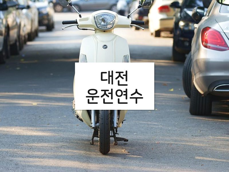 대전운전연수 후기