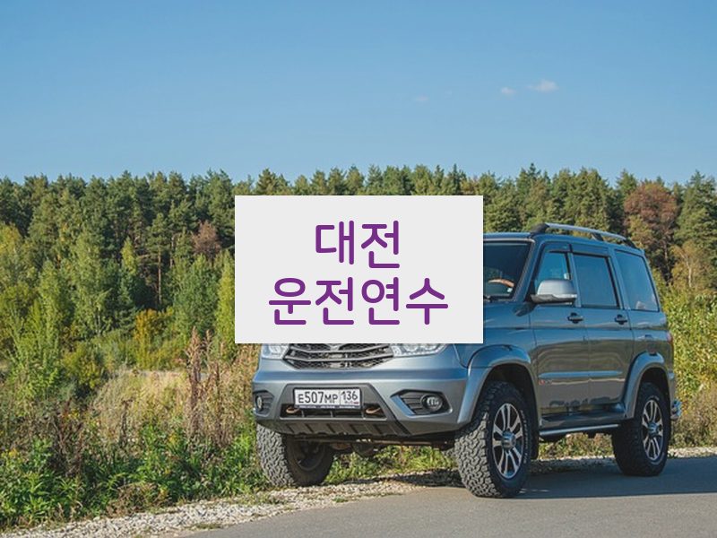 대전운전연수 후기