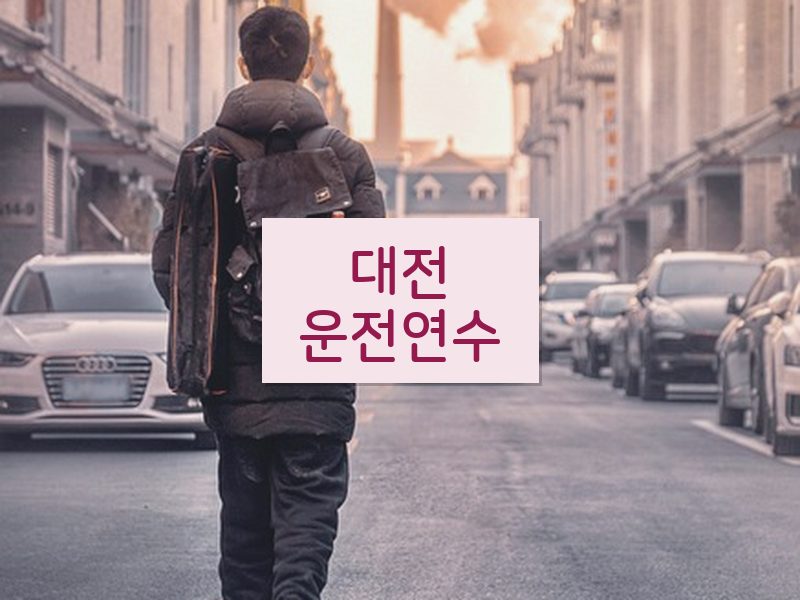 대전운전연수 후기