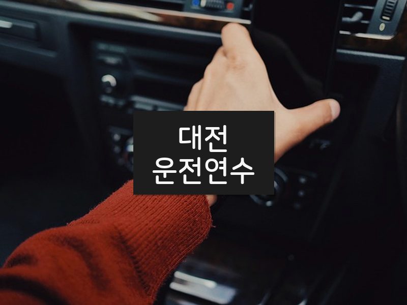 대전운전연수 후기