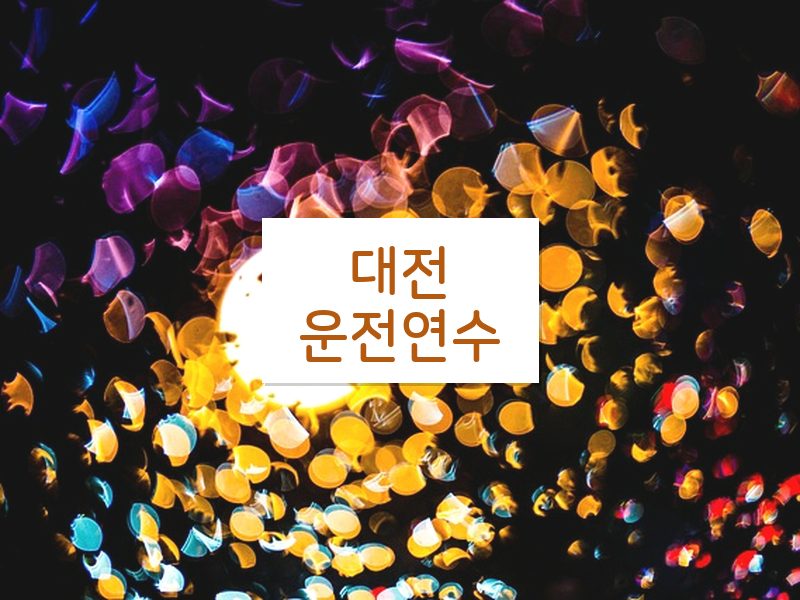 대전운전연수 후기