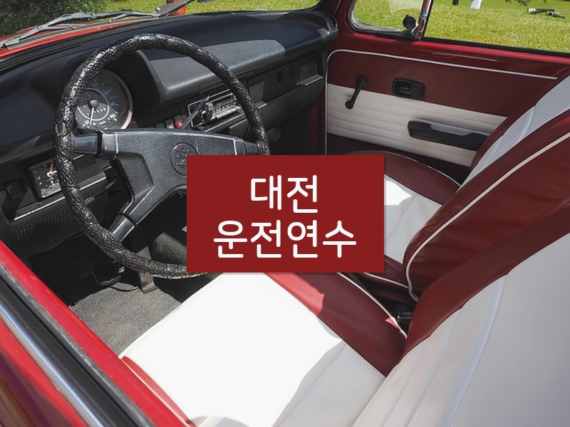 대전운전연수 후기