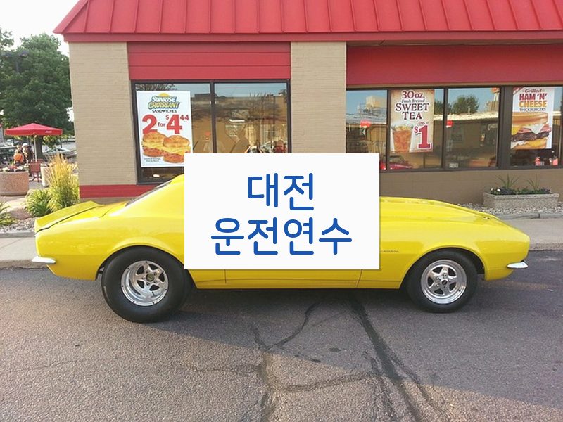 대전운전연수 후기