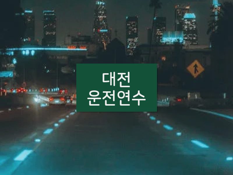 대전운전연수 후기