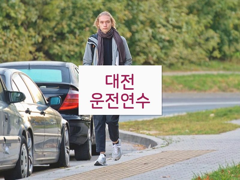 대전운전연수 후기