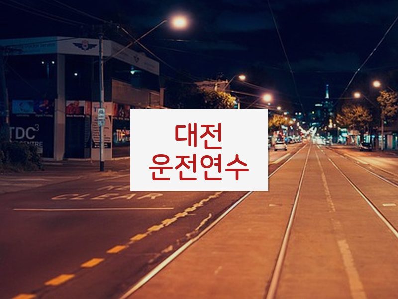 대전운전연수 후기