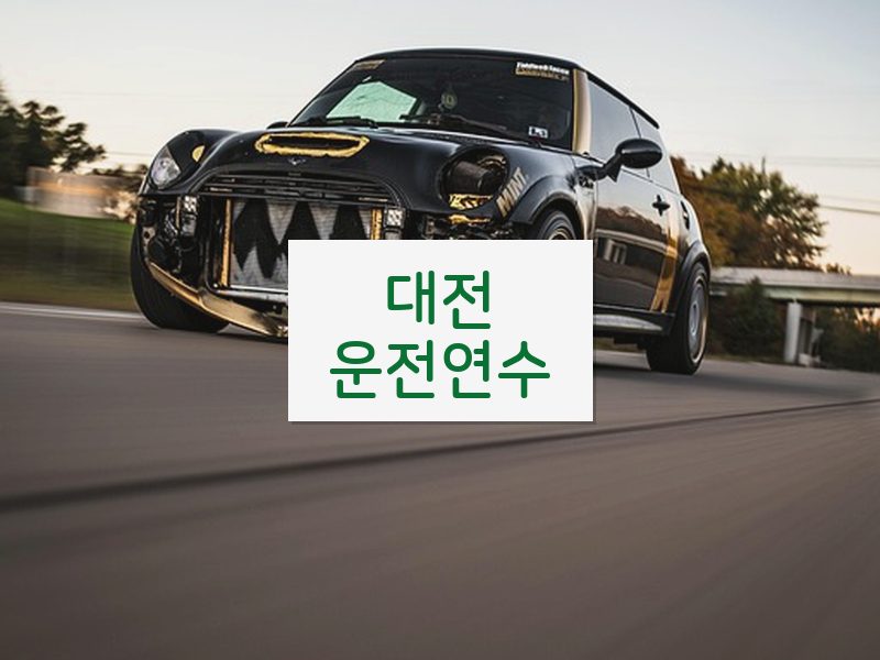 대전운전연수 후기