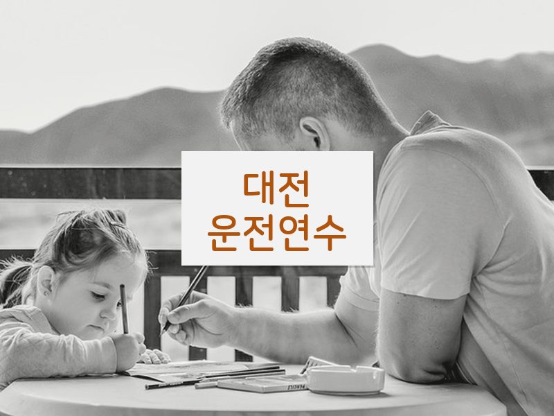 대전운전연수 후기